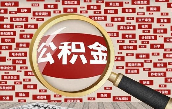 佳木斯代提出公积金（代提公积金犯法吗）