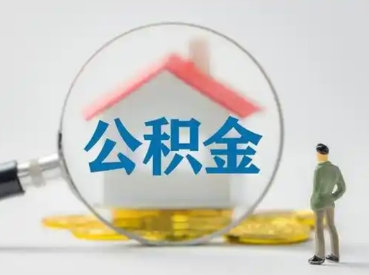 佳木斯离职的时候可以取公积金吗（离职能取住房公积金吗）